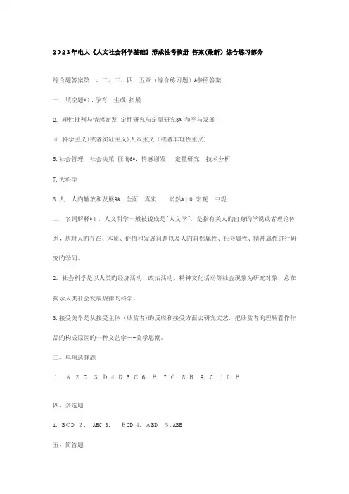 2023年电大人文社会科学基础形成性考核册综合练习部分答案