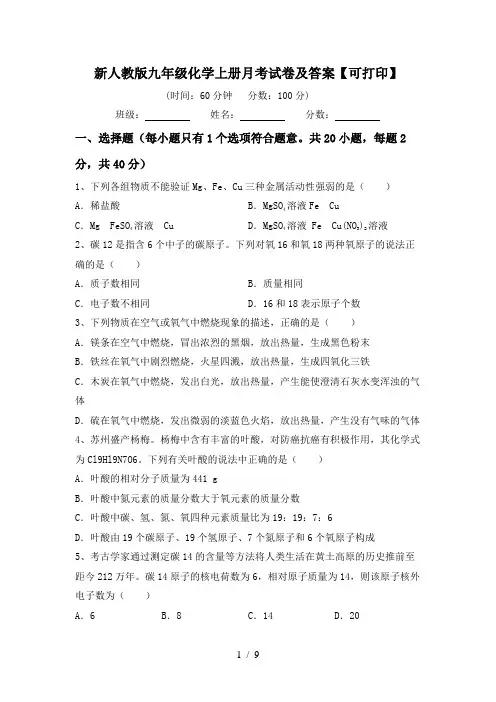 新人教版九年级化学上册月考试卷及答案【可打印】
