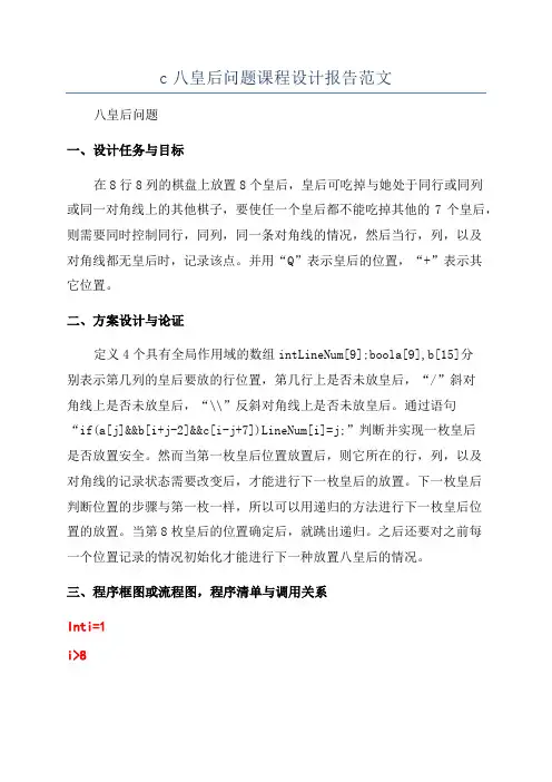 c八皇后问题课程设计报告范文