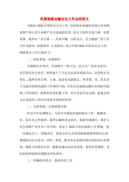 2019年汛期道路运输安全工作总结范文
