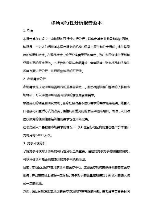 诊所可行性分析报告范本