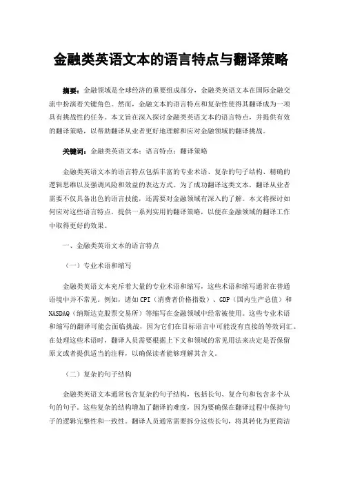 金融类英语文本的语言特点与翻译策略