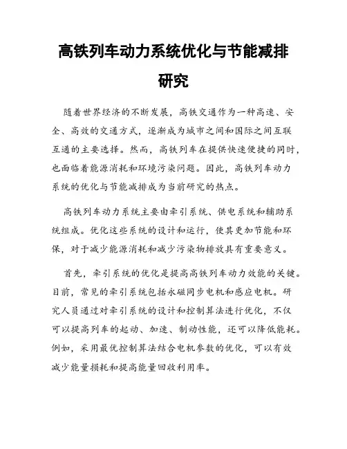 高铁列车动力系统优化与节能减排研究