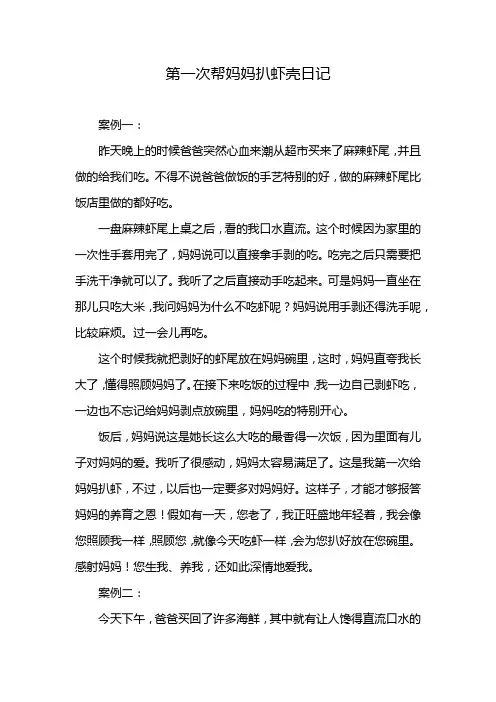 第一次帮妈妈扒虾壳日记