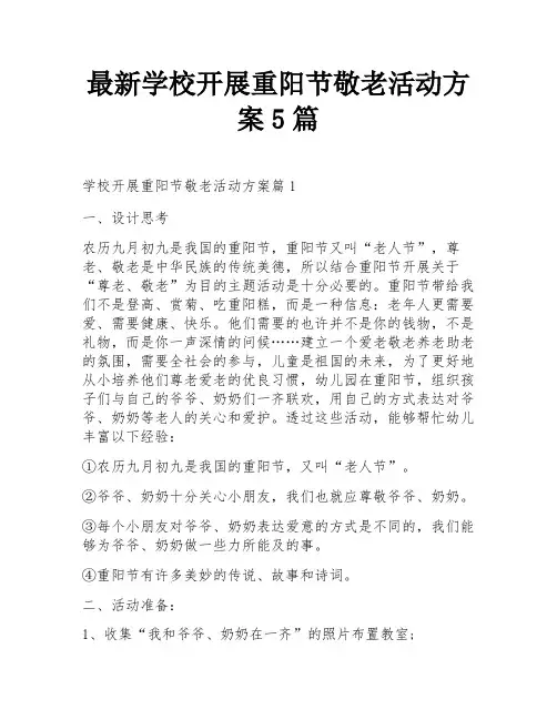 最新学校开展重阳节敬老活动方案5篇