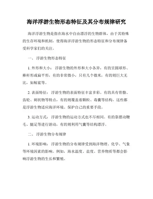 海洋浮游生物形态特征及其分布规律研究