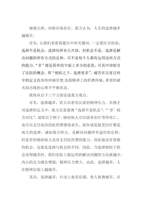 人生选择越多越痛苦 一辩稿