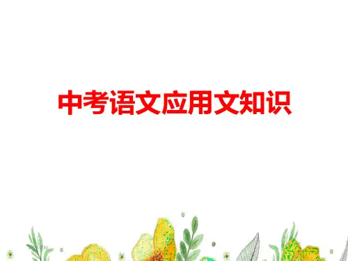 中考语文应用文知识(常用应用文写作格式及练习)