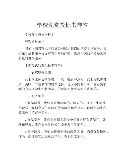 学校食堂投标书样本