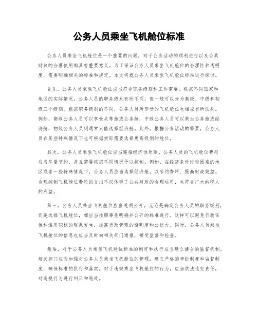 公务人员乘坐飞机舱位标准