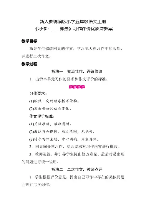 新人教统编版小学五年级语文上册《习作：____即景》习作评价优质课教案