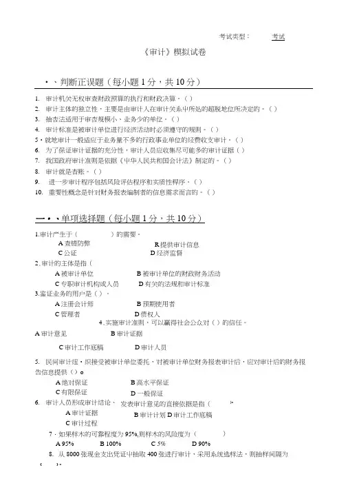 《审计》模拟试卷.doc
