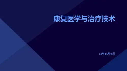 康复医学与治疗技术
