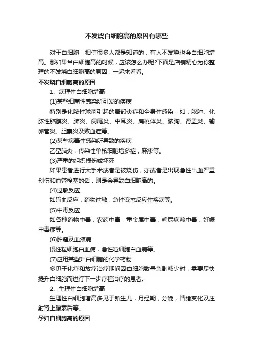 不发烧白细胞高的原因有哪些