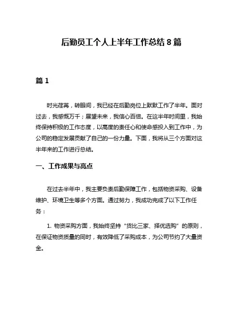 后勤员工个人上半年工作总结8篇