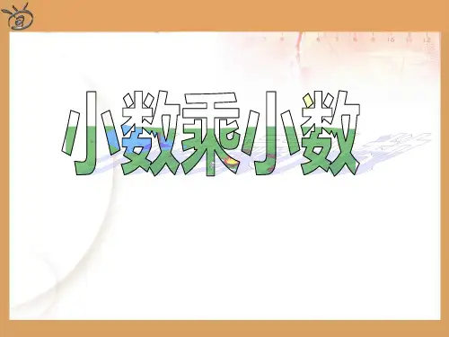 人教版五年级数学上册小数乘整数2(13页ppt)