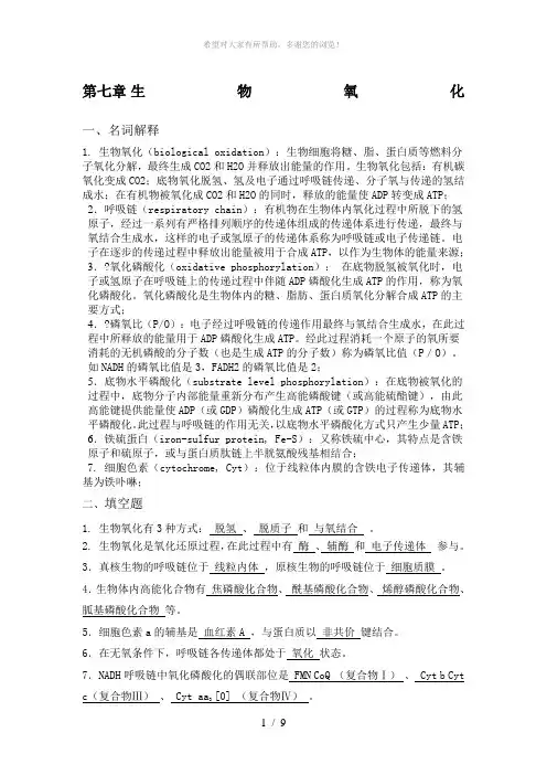 第七章-生物氧化习题