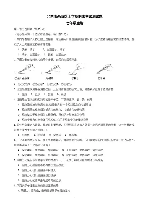 2019-2020学年度新人教版北京市西城区七年级生物上学期期末考试测试题(有参考答案)