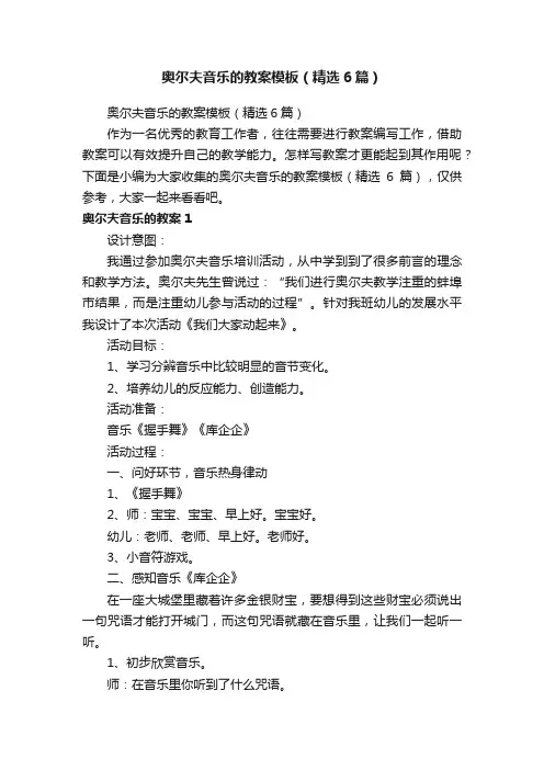 奥尔夫音乐的教案模板（精选6篇）