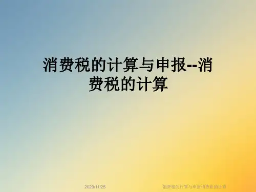 消费税的计算与申报消费税的计算