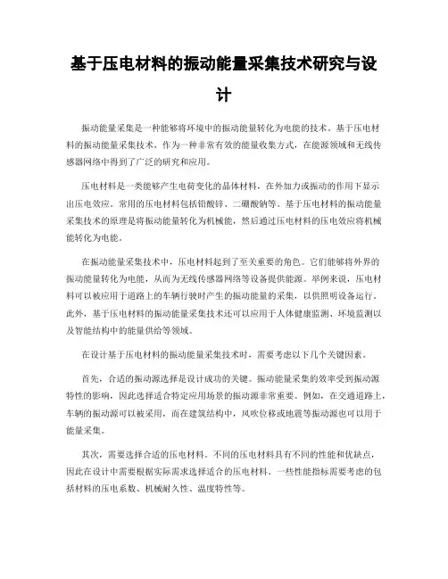 基于压电材料的振动能量采集技术研究与设计