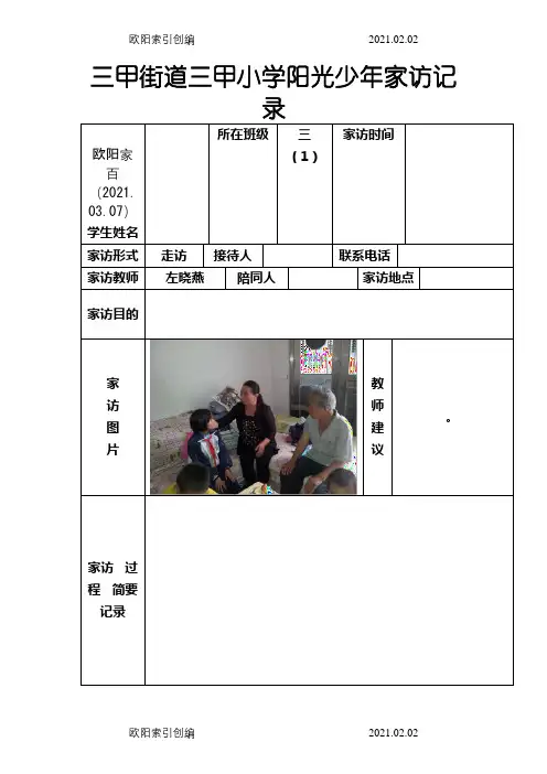 三甲街道三甲小学阳光少年家访记录之欧阳家百创编
