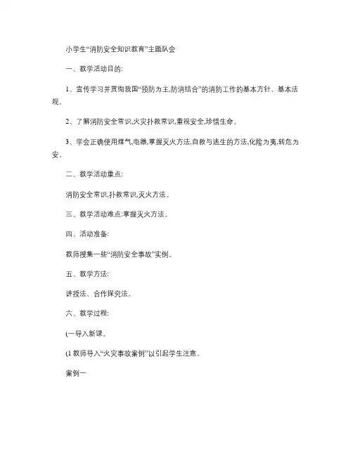 六年级消防安全主题班会教育教案