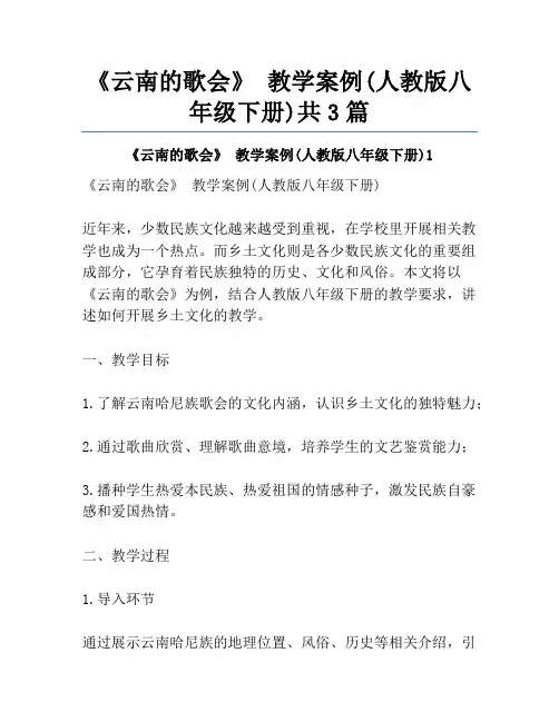 《云南的歌会》 教学案例(人教版八年级下册)共3篇