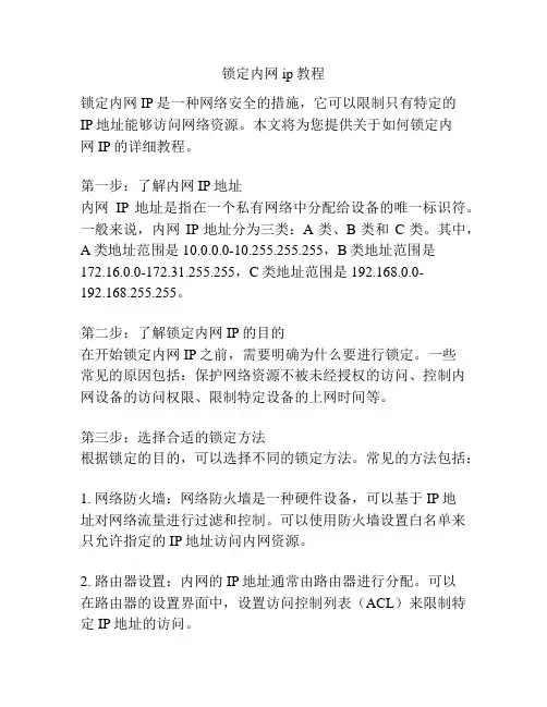 锁定内网ip教程