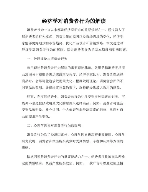 经济学对消费者行为的解读