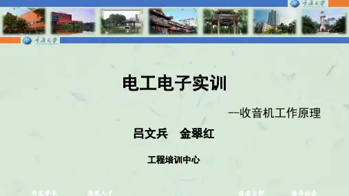 电工电子实训--收音机工作原理课件