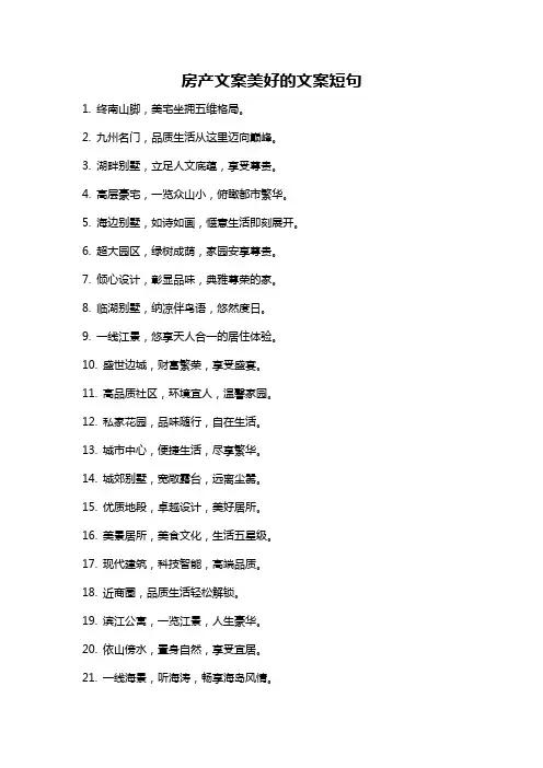 房产文案美好的文案短句