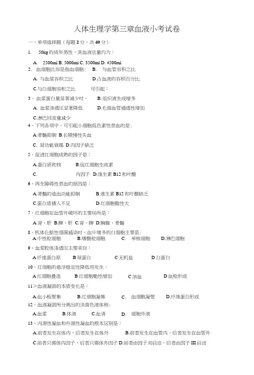 人体生理学--第三章--血液小考试卷.doc