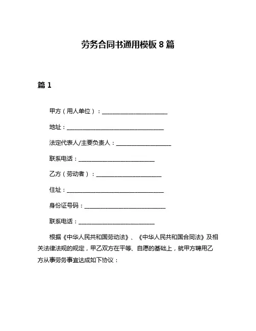 劳务合同书通用模板8篇