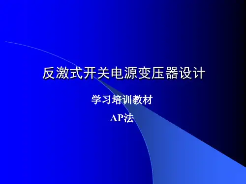开关电源变压器学习培训资料(反激式变压器设计AP法)