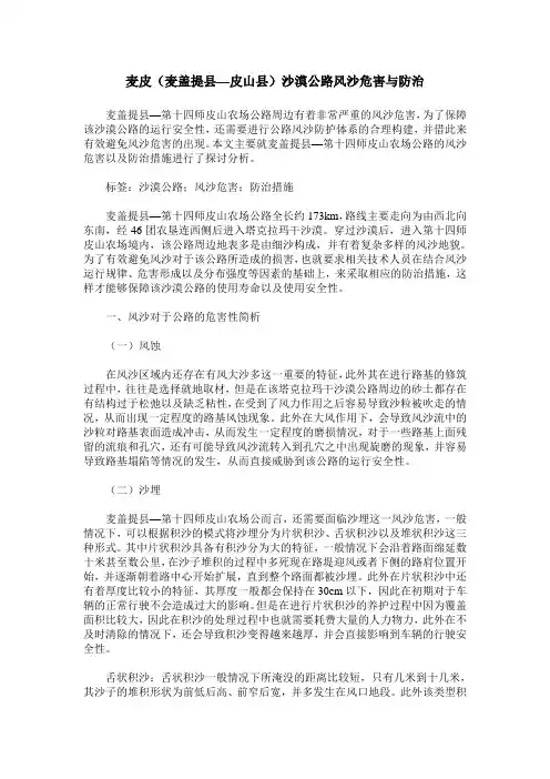 麦皮(麦盖提县—皮山县)沙漠公路风沙危害与防治