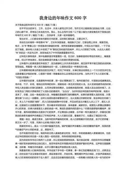 关于我身边的年味作文600字（精选73篇）