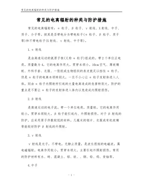 常见的电离辐射的种类与防护措施