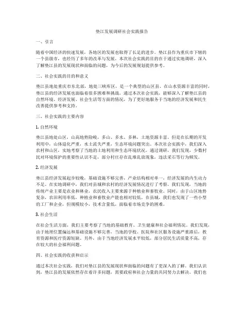垫江发展调研社会实践报告