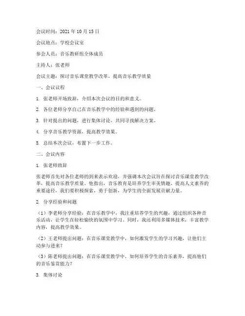 音乐教研会议记录中学
