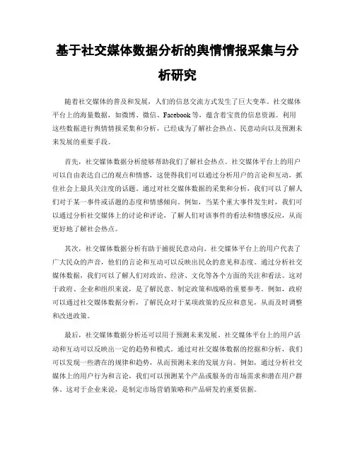 基于社交媒体数据分析的舆情情报采集与分析研究