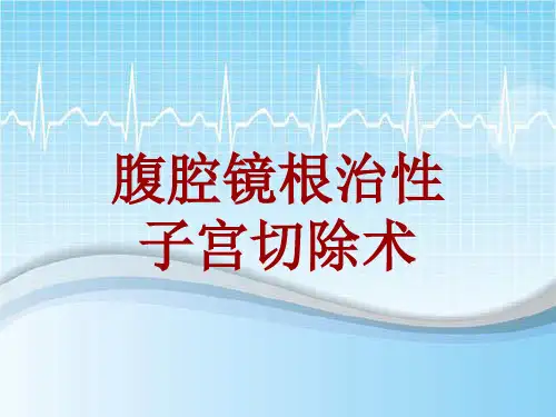手术讲解模板：腹腔镜根治性子宫切除术