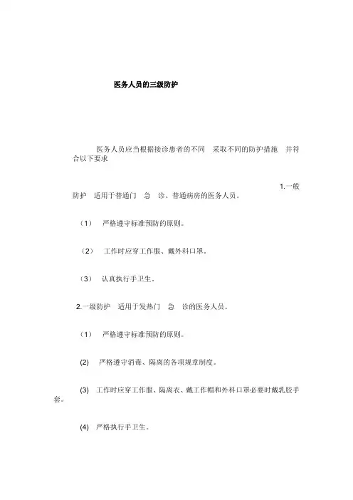 医务人员的三级防护