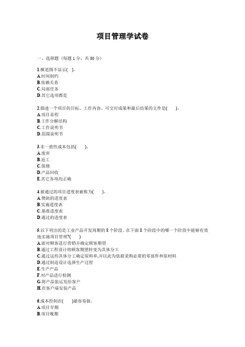 项目管理学试题试卷答案真题