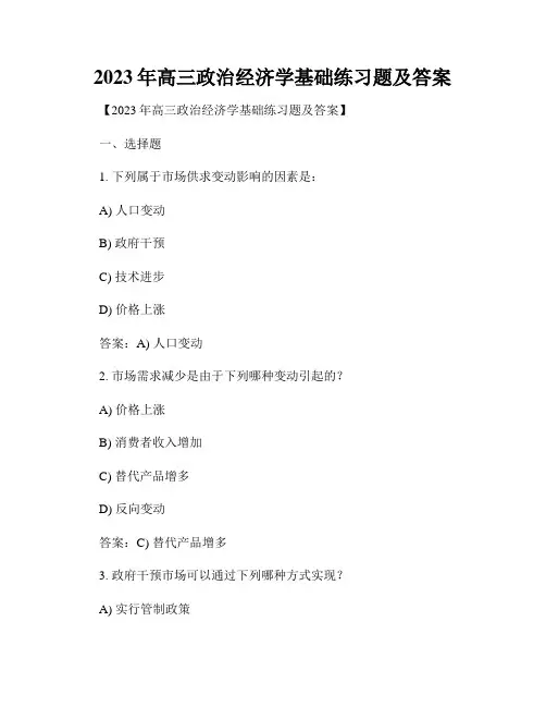 2023年高三政治经济学基础练习题及答案