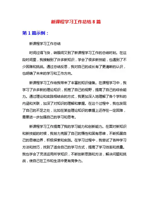 新课程学习工作总结8篇