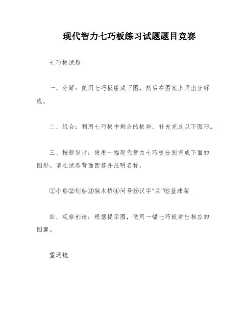 现代智力七巧板练习试题题目竞赛