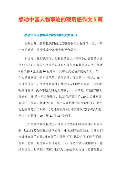 感动中国人物事迹的观后感作文5篇