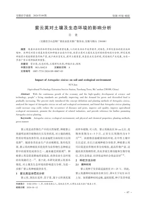 紫云英对土壤及生态环境的影响分析