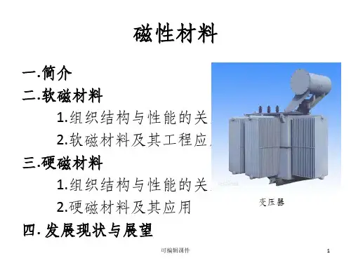 磁性材料pptppt课件